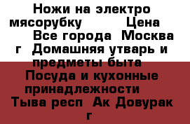 Ножи на электро мясорубку BRAUN › Цена ­ 350 - Все города, Москва г. Домашняя утварь и предметы быта » Посуда и кухонные принадлежности   . Тыва респ.,Ак-Довурак г.
